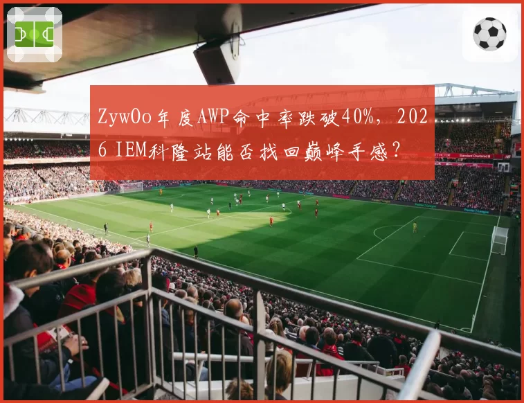 ZywOo年度AWP命中率跌破40%，2026 IEM科隆站能否找回巅峰手感？