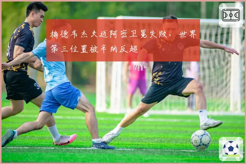 梅德韦杰夫迈阿密卫冕失败，世界第三位置被辛纳反超