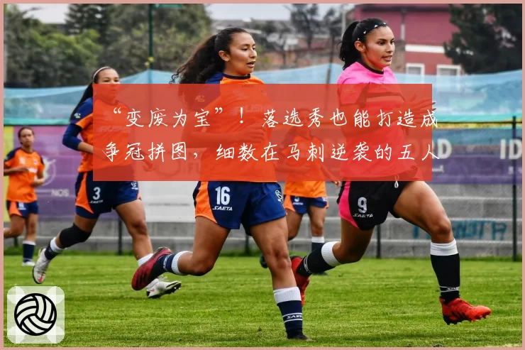 “变废为宝”！落选秀也能打造成争冠拼图，细数在马刺逆袭的五人