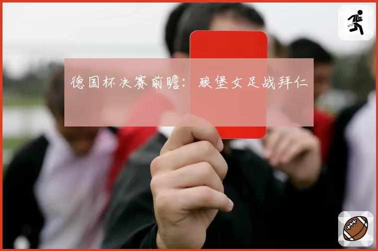 德国杯决赛前瞻：狼堡女足战拜仁