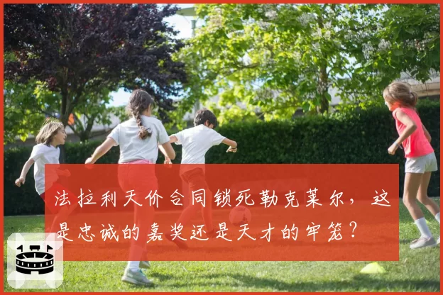 法拉利天价合同锁死勒克莱尔，这是忠诚的嘉奖还是天才的牢笼？