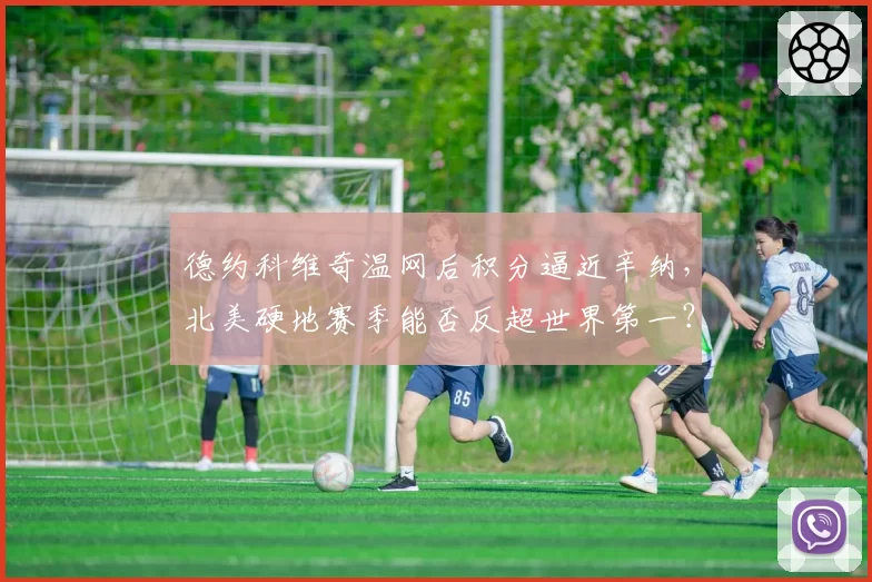 德约科维奇温网后积分逼近辛纳，北美硬地赛季能否反超世界第一？