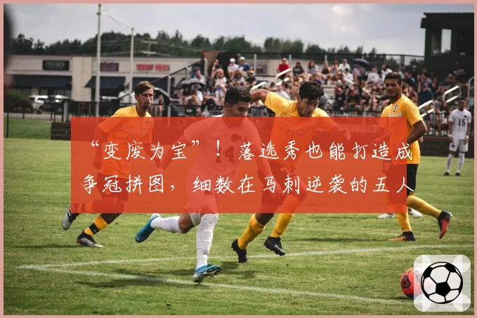 “变废为宝”！落选秀也能打造成争冠拼图，细数在马刺逆袭的五人