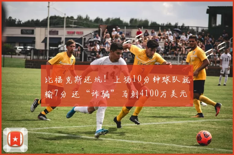 比福克斯还坑！上场10分钟球队就输7分 还“诈骗”马刺4100万美元