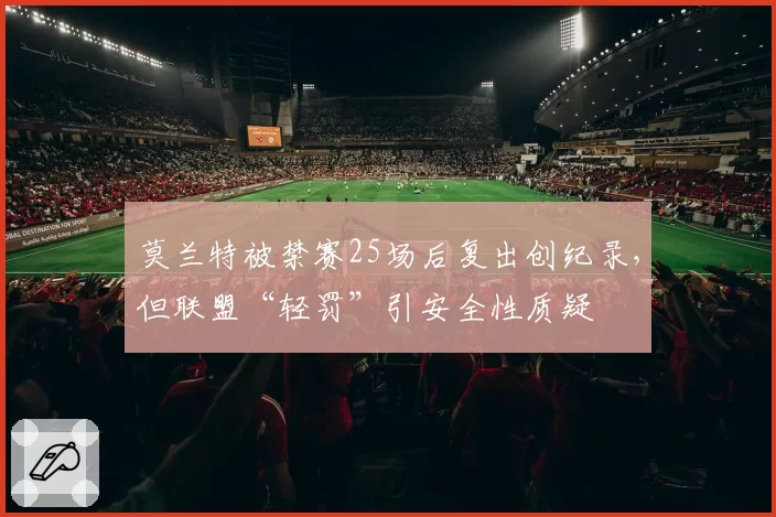 莫兰特被禁赛25场后复出创纪录，但联盟“轻罚”引安全性质疑
