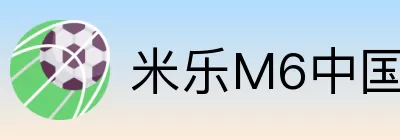 米乐M6中国 logo